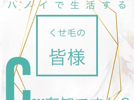 Hanoiで生活する、クセ毛が気になる方!