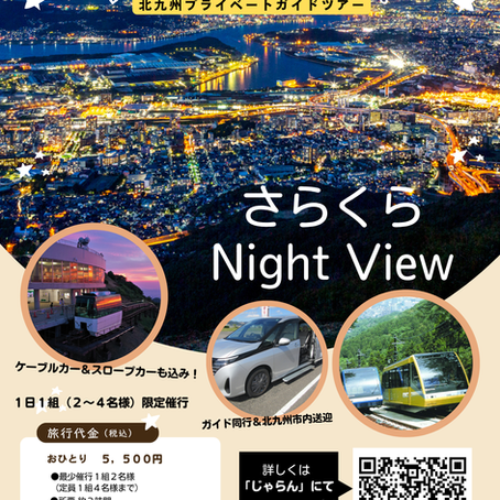 ☆期間限定☆２つのプライベートツアーin北九州