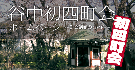 谷中初四町会ホームページ 歴史 谷中初四町会ホームページ 歴史