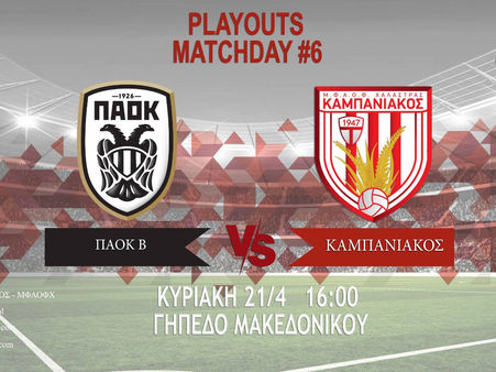 ΠΑΟΚ Β - Καμπανιακός Pregame