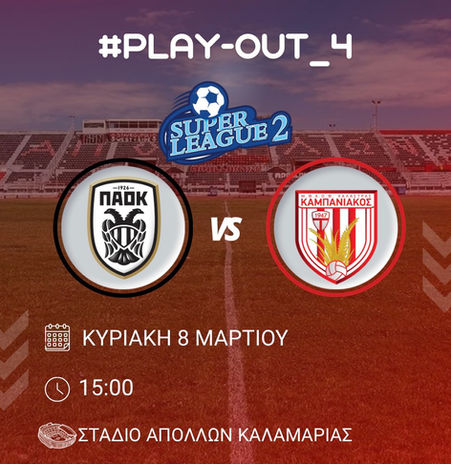 ΠΑΟΚ Β - Καμπανιακός pregame