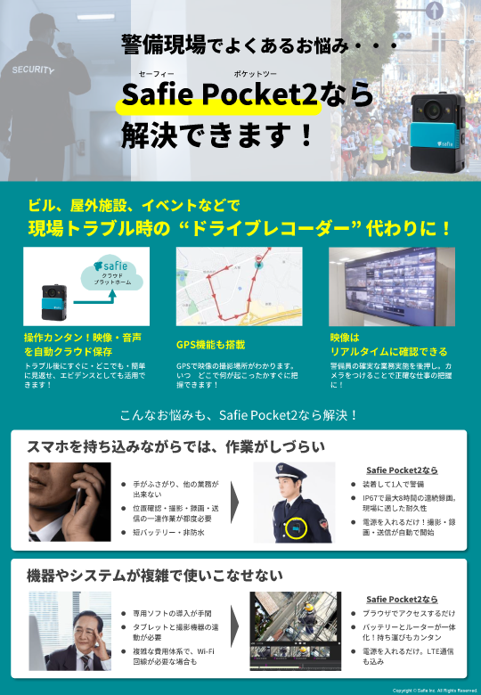 SafiePocket2_警備業界.png