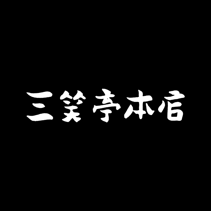 三笑亭本店
