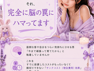 上手に使って愛され上手 -サンクコスト
