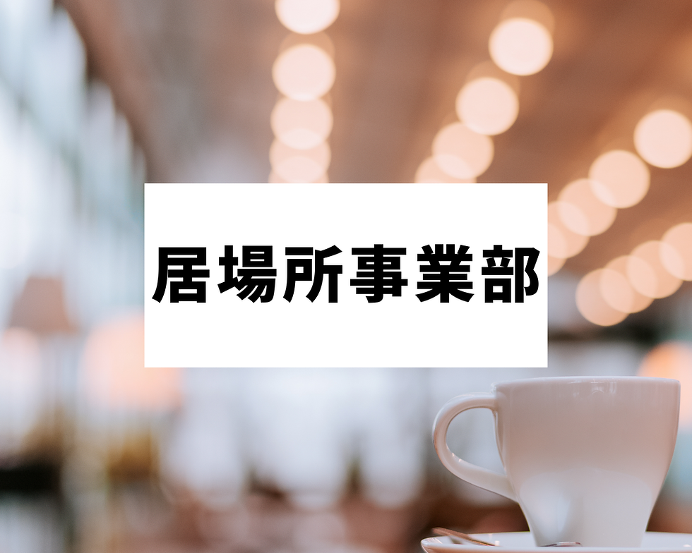 居場所事業部アイコン.png
