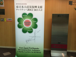 東日本大震災復興支援　　　　　　　　　　　　　チャリティー講演会　仙台大会に参加して