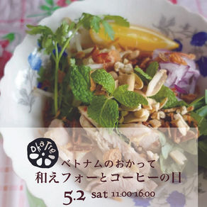 5/2(土)ベトナムのおかって-和えフォーとコーヒーの日-