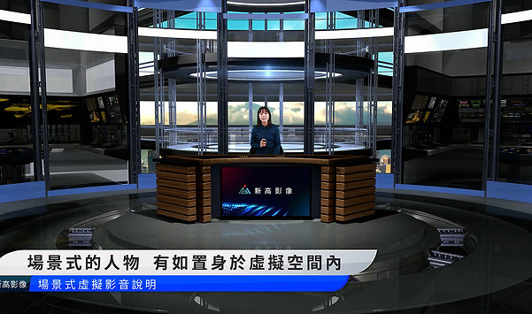 虛擬場景影片方案