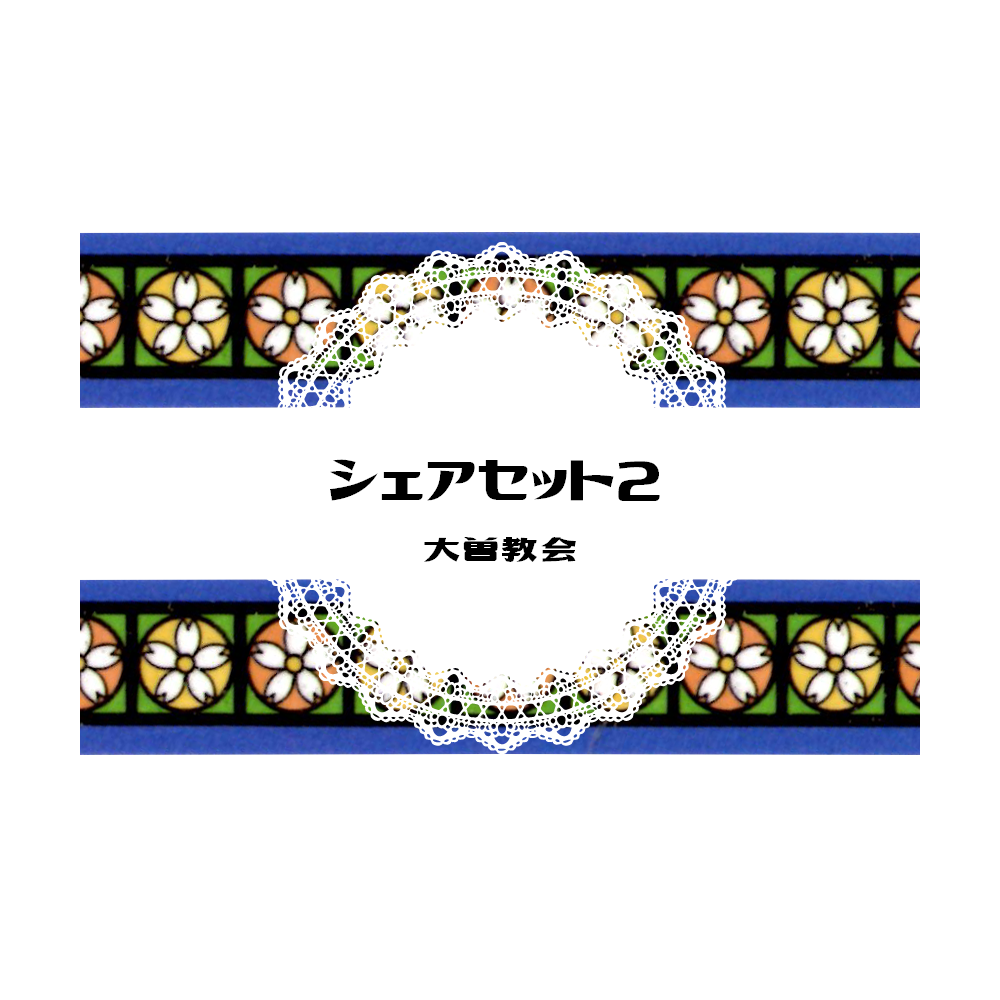 シェアセット２　【大曽教会】