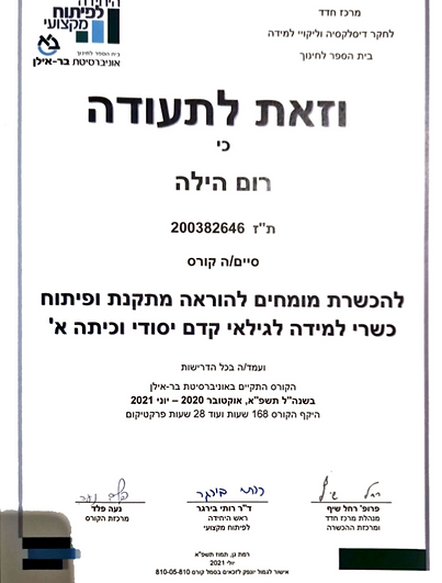 תעודה הוראה מתקנת ל�ילדי הגיל הרך מרכז חדד