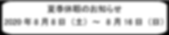 夏季休暇.png