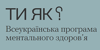 Ти як програма ментального здоров'я.png