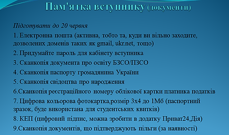 документи вступ