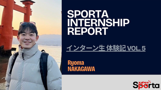＜インターン体験記/Intern Report vol.5＞ Ryoma Nakagawaさん