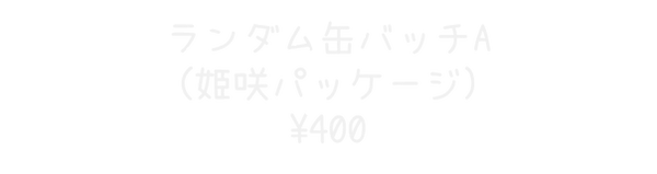 ランダム缶バッチA.png