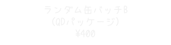 ランダム缶バッチB.png