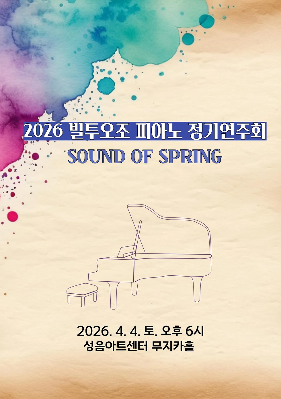 2026 빌투오조피아노 정기연주회 포스터