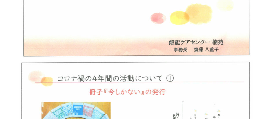 11/22 当法人の滝谷淳子顧問のご活躍 ~石楠花の会の皆さまが全国介護老人保健施設大会で実践発表しました~