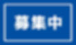 茨城県笠間市にある医療介護を行う医療法人浩成会 あたごナーシングビラの看護士・介護士のスタッフの写真