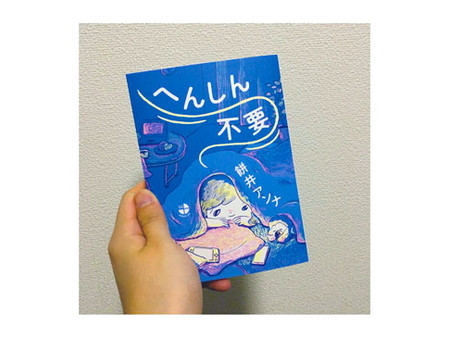 「ダメです.」さんにて『へんしん不要』の書評を掲載いただきました
