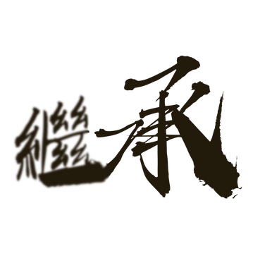 Chinese calligraphy of Legacy