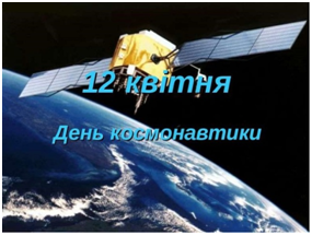 12 квітня – День космонавтики