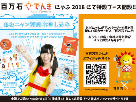 「百万石でんき」特設ブース開設決定！