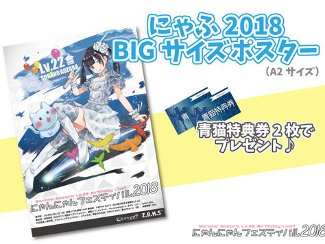 青猫特典券で「にゃふ2018記念BIGポスター」をプレゼント♪