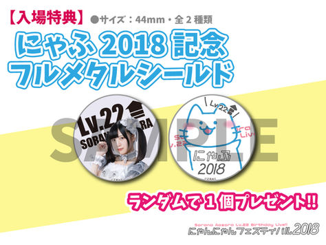 入場特典「にゃふ2018記念フルメタルシールド（全2種類）」配布決定！