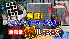 \検証実験🧪/汚れたソーラーは発電量を損してる…⁉️