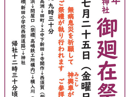 ◯令和7年度の御廻在祭執り行われる