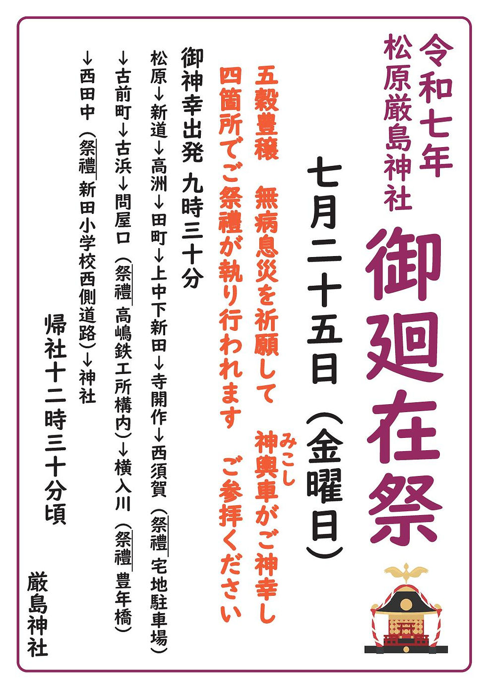◯令和7年度の御廻在祭執り行われる
