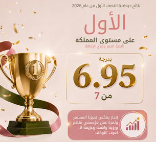 المركز الأول على مستوى المملكة في حوكمة اندية الصم وذوي الإعاقة للنصف الاول من عام ٢٠٢٦