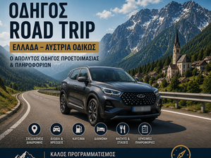 Οδικό ταξίδι Ελλάδα - Αυστρία μέσω Βαλκανίων: Διόδια, Στάσεις & Tips