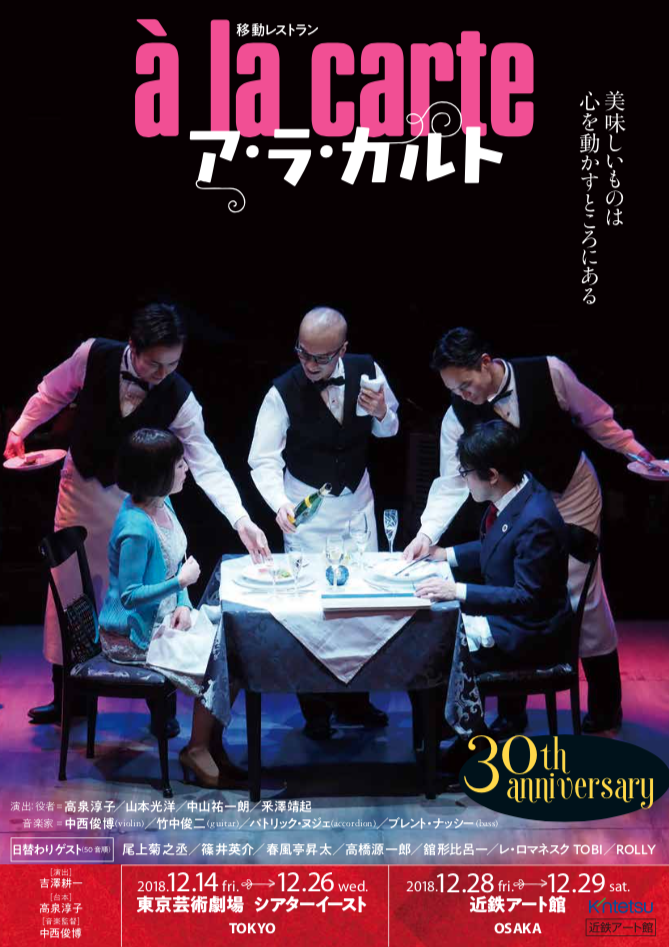 アラカルト30th 2018/12