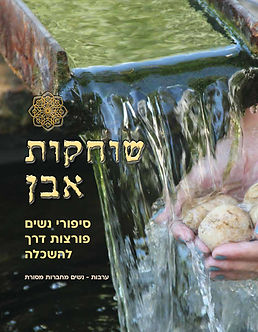 שוחקות אבן