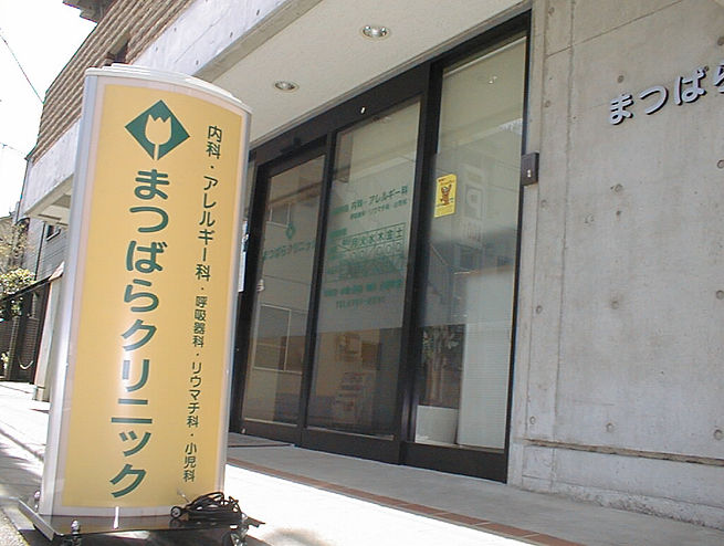 まつばらクリニック外観