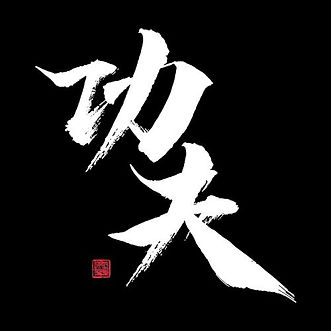 Kongfu in kanji