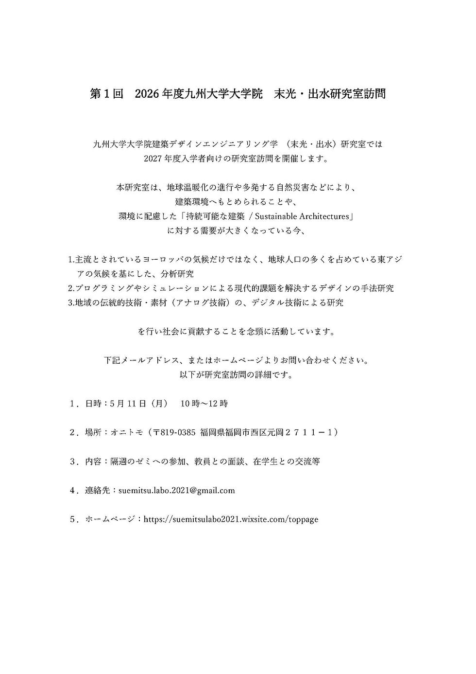 2026年度 研究室訪問についての情報