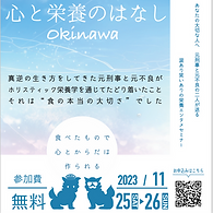 デカトワル講演「心と栄養のはなし」 in 沖縄市&那覇市