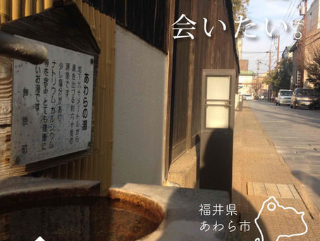 あわら市〜芦原温泉のまち〜