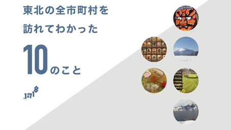 東北の全市町村に行ってわかった10のこと