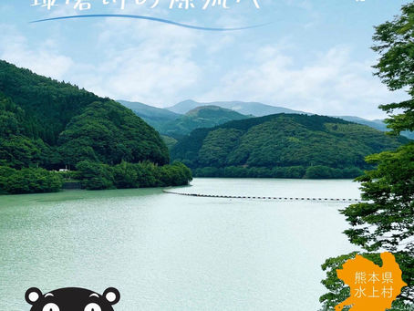 水上村〜球磨川源流のまち〜