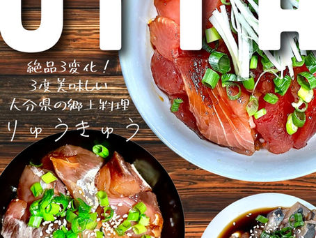 絶品3変化!3度美味しい大分県の郷土料理りゅうきゅう