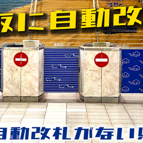 鳥取に自動改札がキタ!自動改札がない都道府県は!?