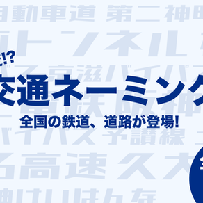 これって変!?公共交通ネーミング