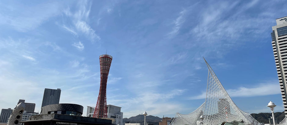 神戸市〜日本を代表する港町〜