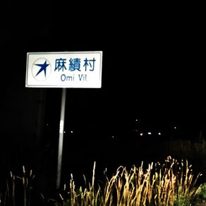 麻績村〜聖山のまち〜