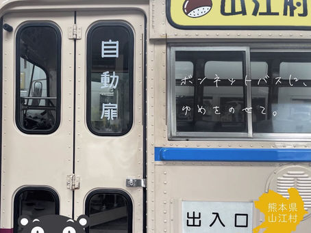 山江村〜マロン号のまち〜