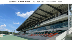 兵庫県馬主協会ホームページ